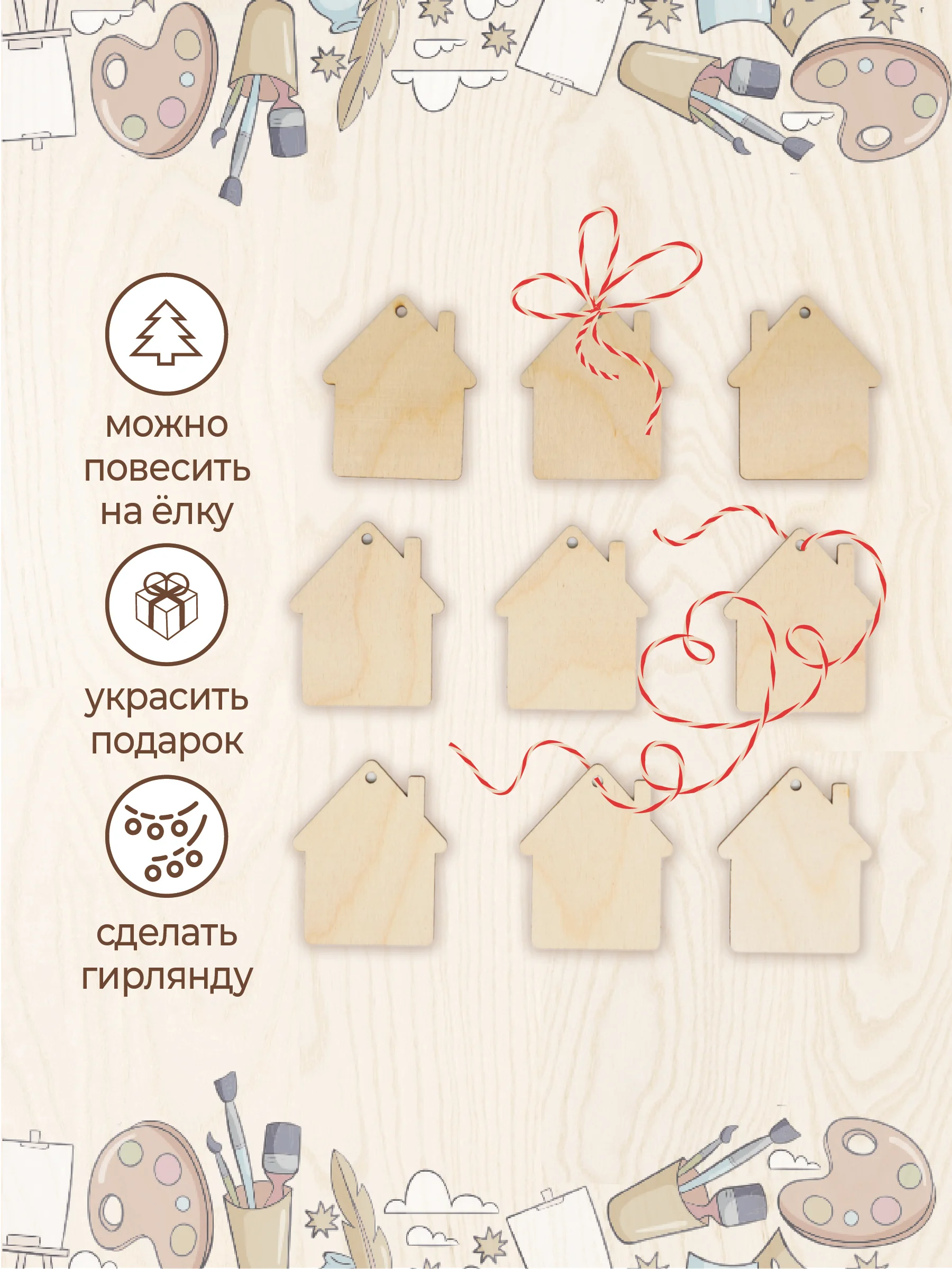 Заготовка для творчества "Домик" 9 шт