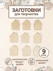 Заготовка для творчества "Домик" 9 шт