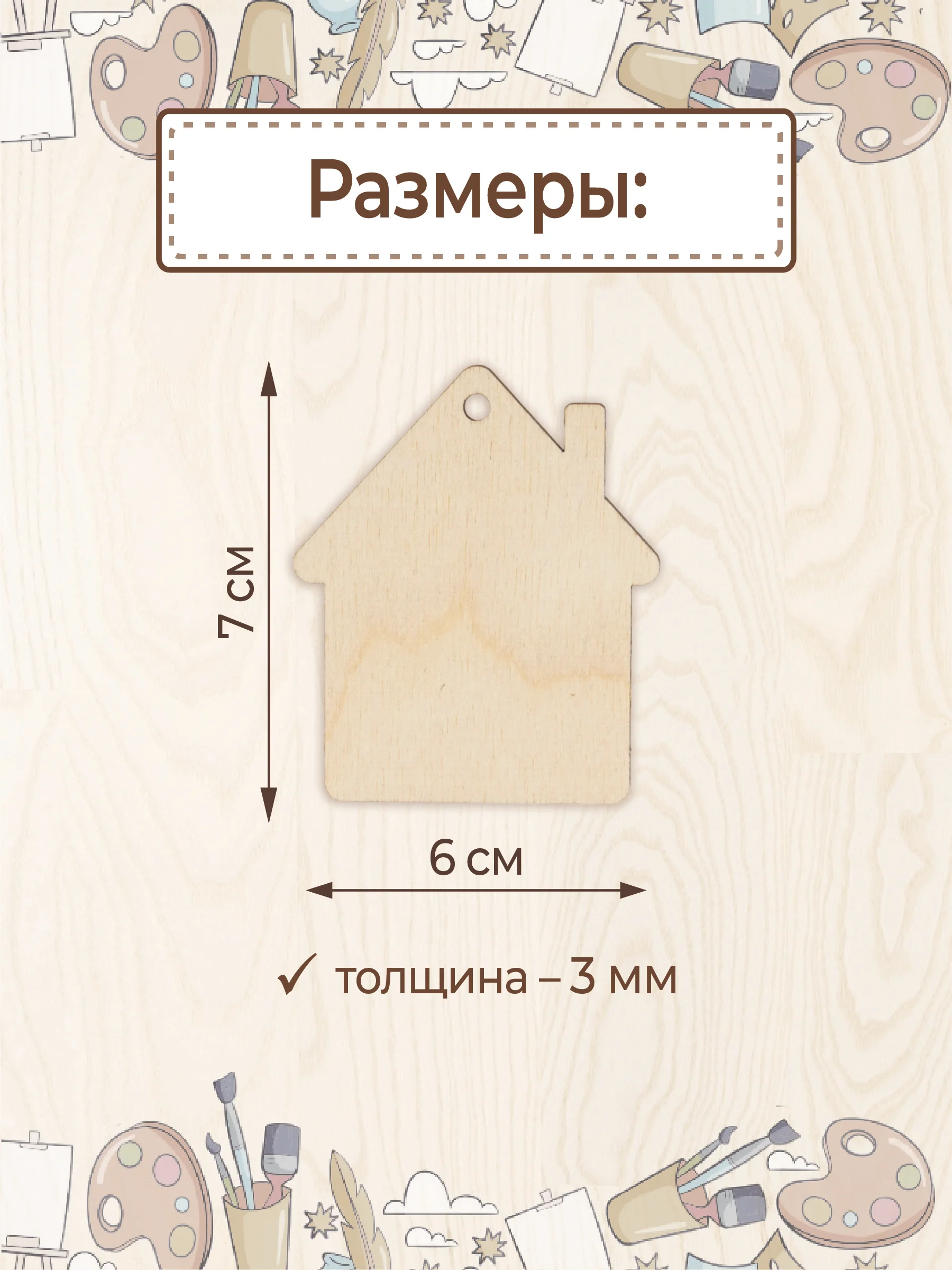 Заготовка для творчества "Домик" 9 шт