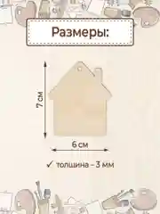 Заготовка для творчества "Домик" 9 шт