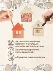 Заготовка для творчества "Домик" 9 шт