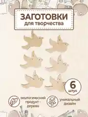 Заготовка для творчества "Птичка" 9 шт