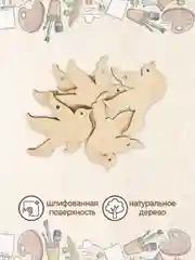 Заготовка для творчества "Птичка" 9 шт