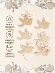 Заготовка для творчества "Птичка" 9 шт