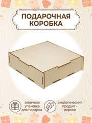 Подарочная коробка, подарочная упаковка