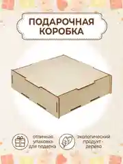 Подарочная коробка, подарочная упаковка