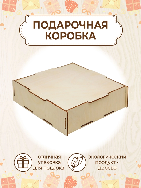 Подарочная коробка, подарочная упаковка