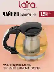 Заварочный чайник LARA LR06-16, 1,5 л