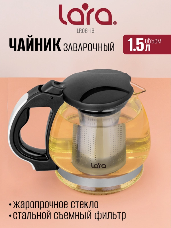 Заварочный чайник LARA LR06-16, 1,5 л