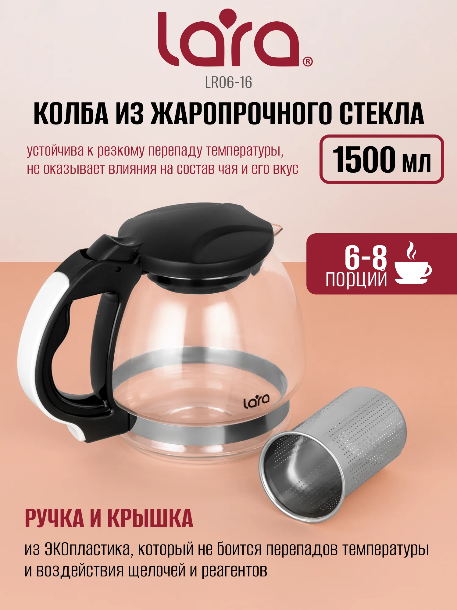 Заварочный чайник LARA LR06-16, 1,5 л