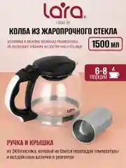 Заварочный чайник LARA LR06-16, 1,5 л