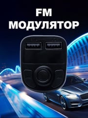 FM модулятор X8, Bluetooth, 2 x USB с функцией зарядки, фм модулятор