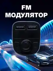 Фм модулятор автомобильный FM модулятор X8, Bluetooth, 2 x USB с функцией зарядки,