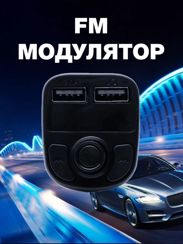 Фм модулятор автомобильный FM модулятор X8, Bluetooth, 2 x USB с функцией зарядки,