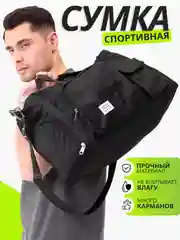 Черный сумка дорожная, спортивная, для путешествий и спорта
