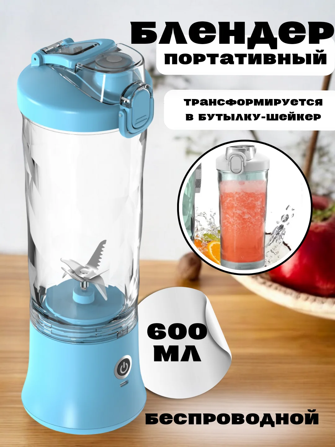 Голубой блендер портативный, беспроводной, аккумуляторный, шейкер для смузи