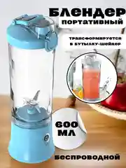 Голубой блендер портативный, беспроводной, аккумуляторный, шейкер для смузи