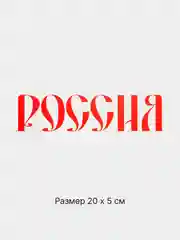 Алый термотрансфер флаг и герб России, термонаклейка на одежду, термоаппликация на футболку