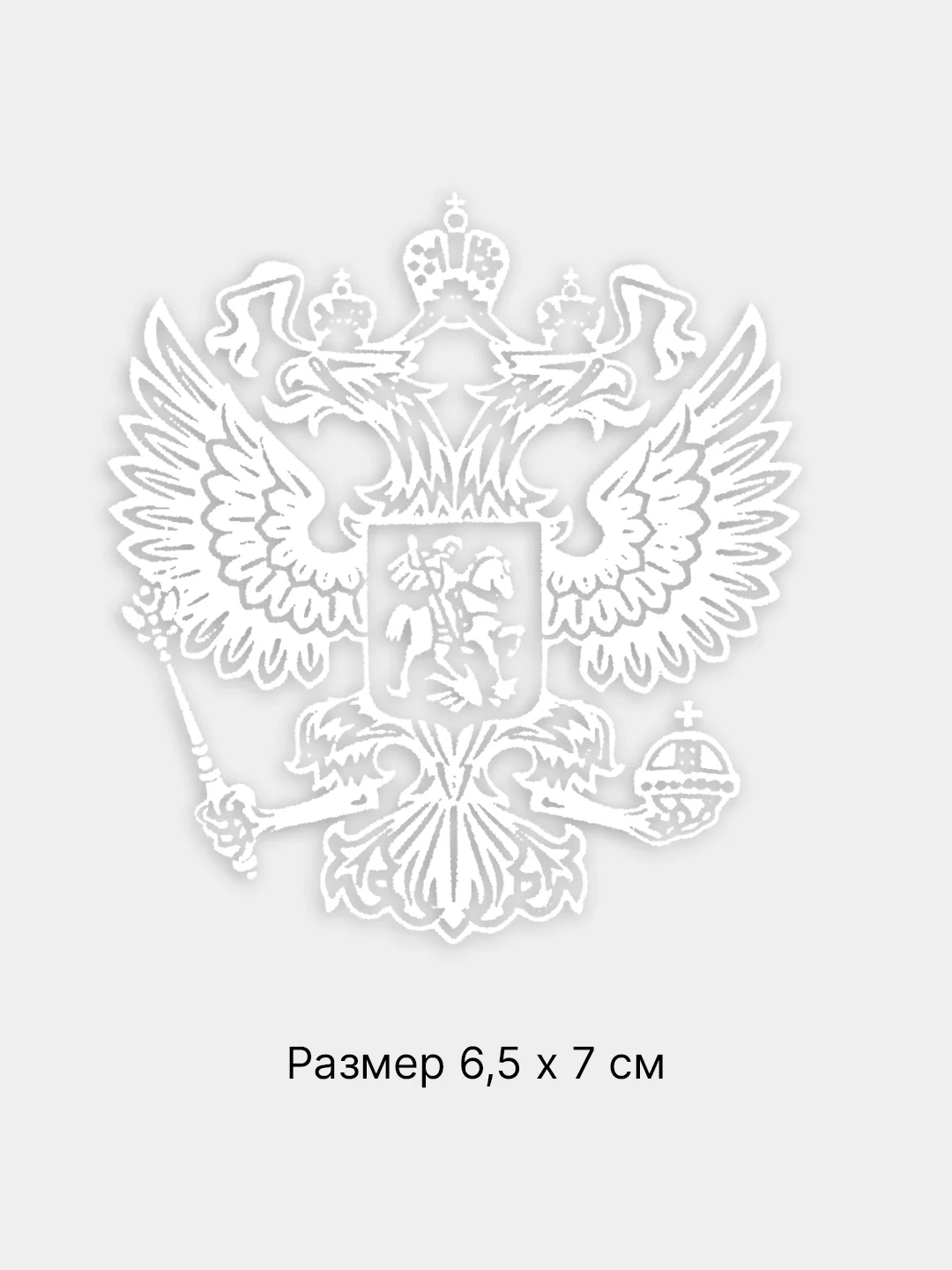 Белый термотрансфер флаг и герб России, термонаклейка на одежду, термоаппликация на футболку