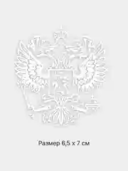 Белый термотрансфер флаг и герб России, термонаклейка на одежду, термоаппликация на футболку