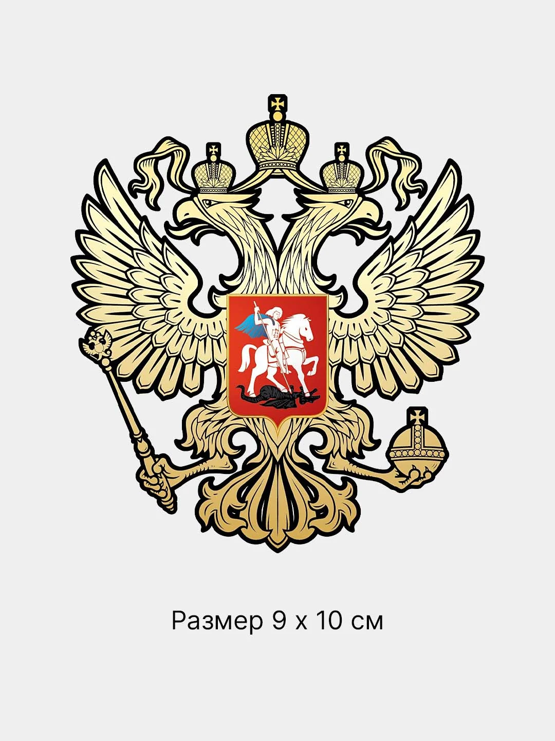 Золотой термотрансфер флаг и герб России, термонаклейка на одежду, термоаппликация на футболку