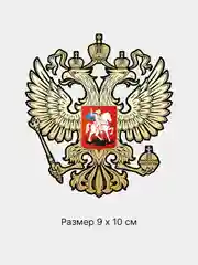 Золотой термотрансфер флаг и герб России, термонаклейка на одежду, термоаппликация на футболку