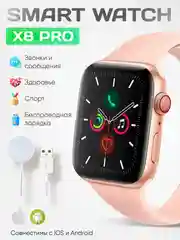 Розовый умные часы Smart Watch X8 Pro, 45 мм