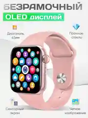 Розовый умные часы Smart Watch X8 Pro, 45 мм