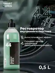 Полироль-реставратор пластика автомобиля Smart Open Shiny Eyes