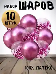 Фуксия набор воздушных латексных шаров, 10 штук, 12 дюймов, с конфетти