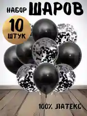 Черный набор воздушных латексных шаров, 10 штук, 12 дюймов, с конфетти