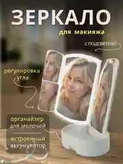 Настольное косметическое зеркало, с подсветкой, для макияжа