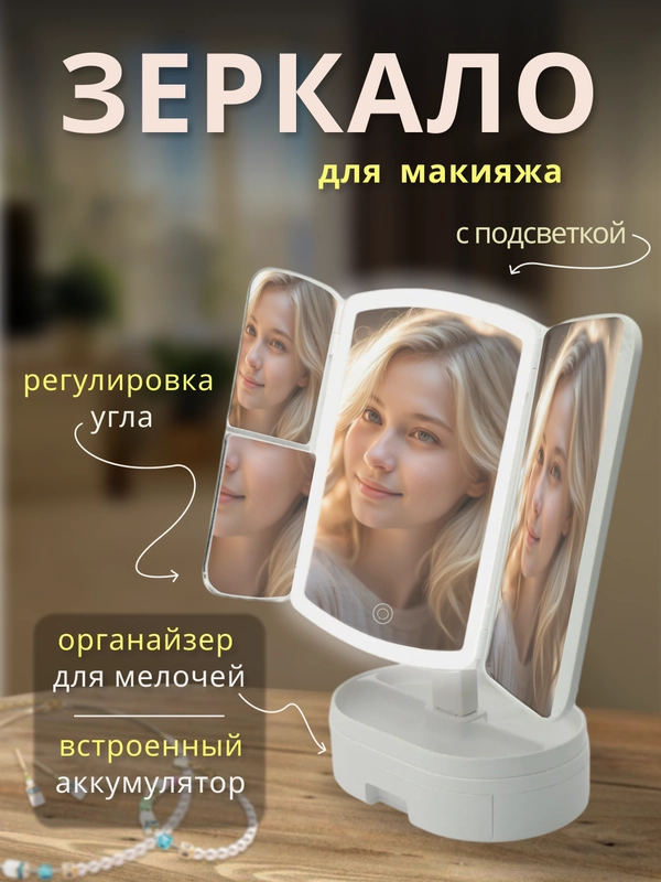 Настольное косметическое зеркало, с подсветкой, для макияжа