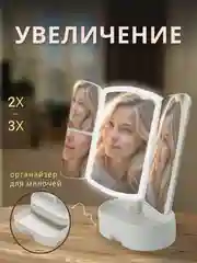 Настольное косметическое зеркало, с подсветкой, для макияжа