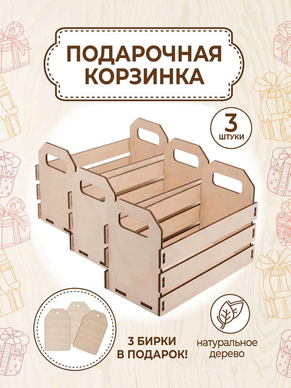Подарочная корзина 3 шт. с бирками, упаковка кашпо для цветов