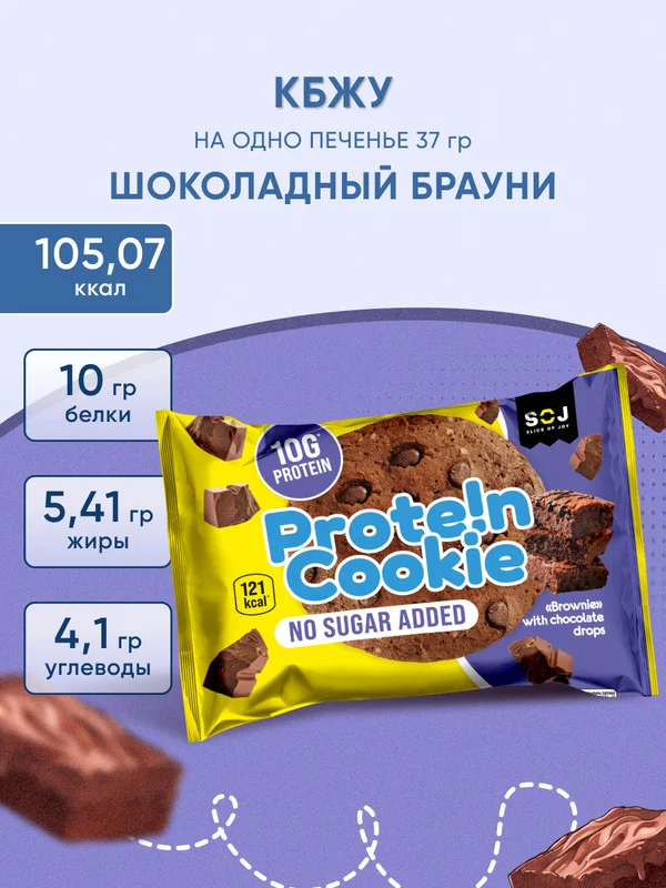 Протеиновое печенье SOJ Prote!n Cookie Шоколадный брауни, с кусочками шоколада, 37 г