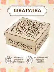 Шкатулка коробка с крышкой для подарков