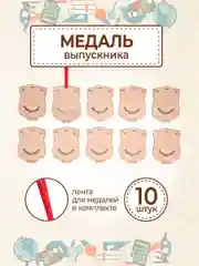 Медали "Выпускнику детского сада" 10 шт