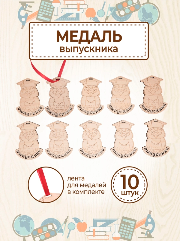Медали сувенирные "Выпуснику" - 10 шт