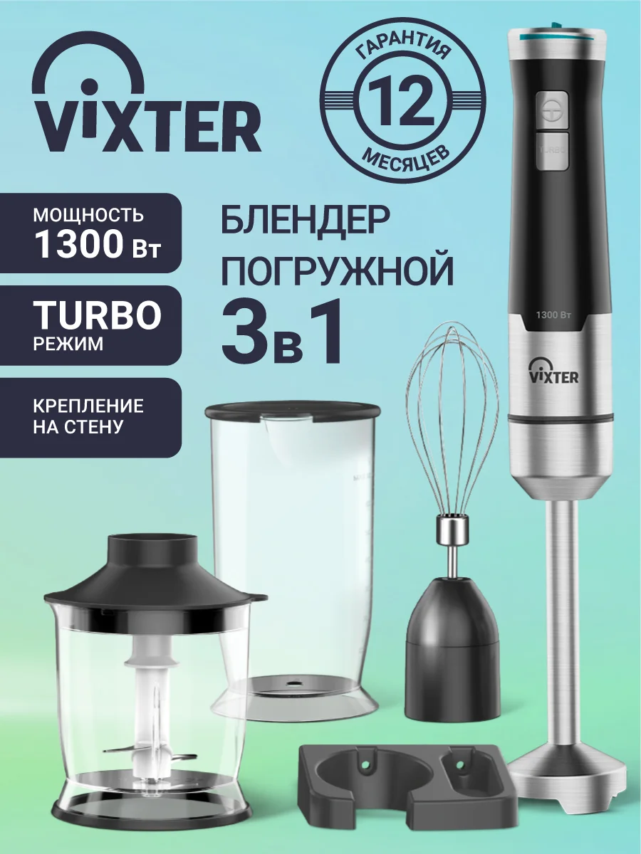 Блендер погружной VIXTER HBW-2225 1300 Вт нержавеющая сталь