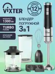 Блендер погружной VIXTER HBW-2225 1300 Вт нержавеющая сталь