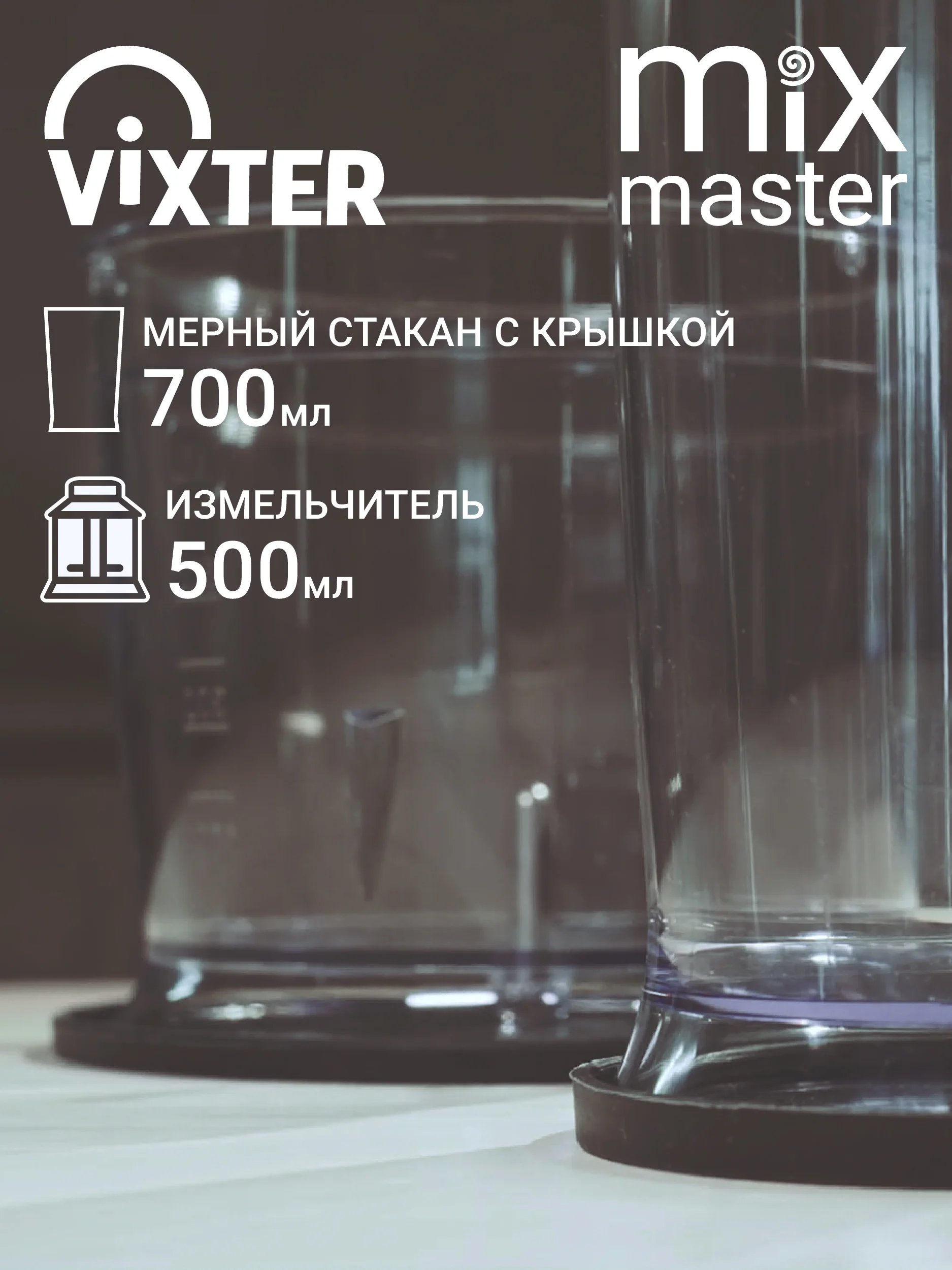 Блендер погружной VIXTER HBW-2225 1300 Вт нержавеющая сталь