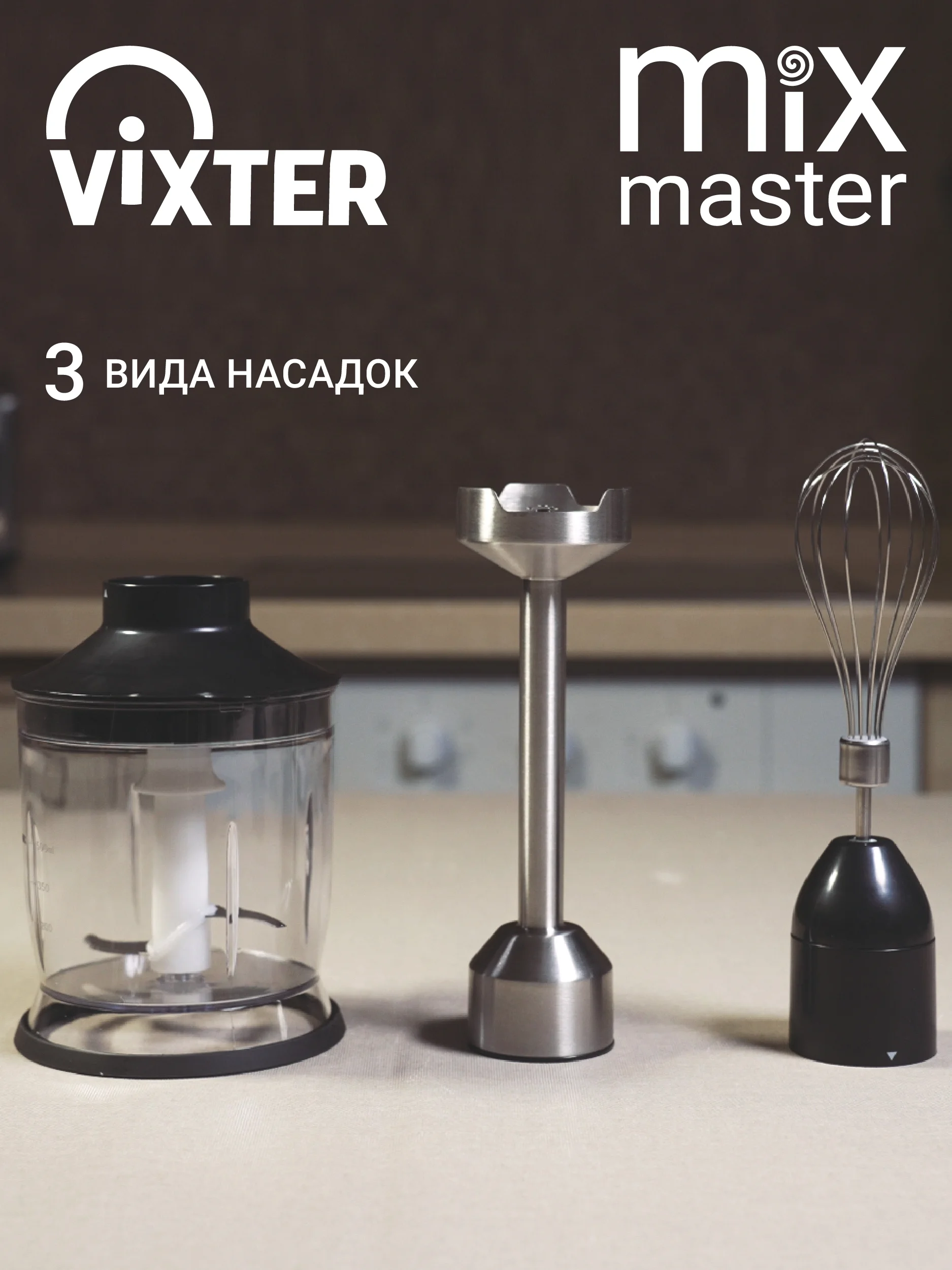 Блендер погружной VIXTER HBW-2225 1300 Вт нержавеющая сталь