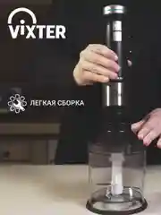 Блендер погружной VIXTER HBW-2225 1300 Вт нержавеющая сталь