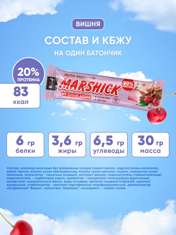 Протеиновый батончик SOJ MARSHMALLOW, с ароматом вишни, в молочном шоколаде, 30 г