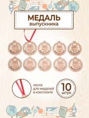Медаль подарочная "Выпускник" - 10 шт