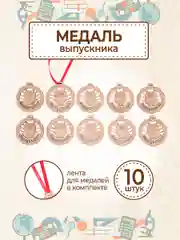 Медаль подарочная "Выпускник" - 10 шт