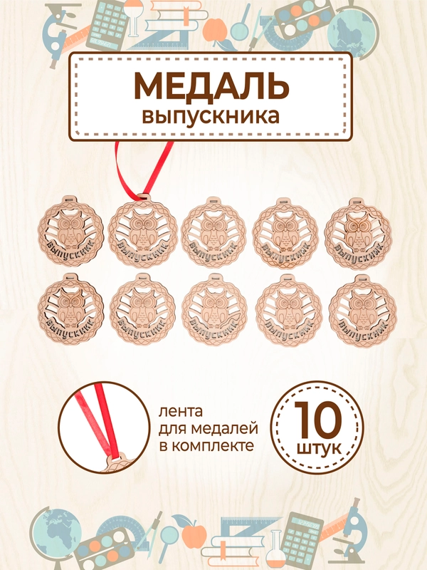Медаль подарочная "Выпускник" - 10 шт