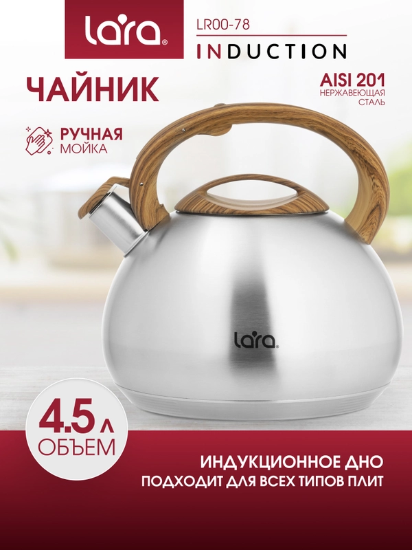 Чайник LARA, матовый, LR00-78, 4,5 л