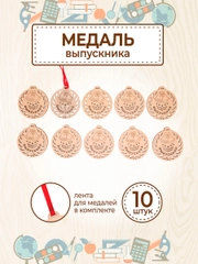 Медаль "Выпускнику" 10 шт